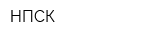 НПСК