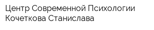 Центр Современной Психологии Кочеткова Станислава