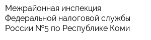 Межрайонная инспекция Федеральной налоговой службы России  5 по Республике Коми