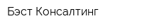 Бэст Консалтинг