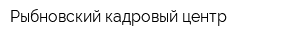 Рыбновский кадровый центр