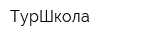 ТурШкола