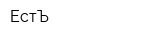ЕстЪ