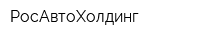 РосАвтоХолдинг