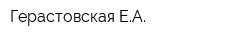 Герастовская ЕА