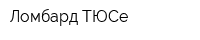 Ломбард ТЮСе