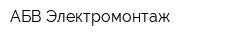 АБВ Электромонтаж
