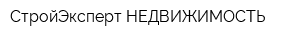 СтройЭксперт НЕДВИЖИМОСТЬ