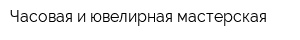 Часовая и ювелирная мастерская