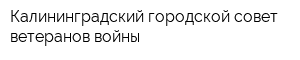 Калининградский городской совет ветеранов войны