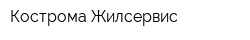Кострома Жилсервис
