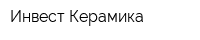 Инвест-Керамика