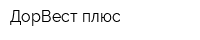ДорВест плюс