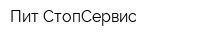 Пит-СтопСервис