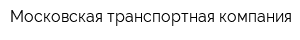 Московская транспортная компания