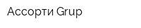 Ассорти Grup