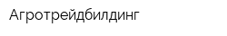 Агротрейдбилдинг