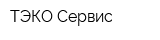 ТЭКО-Сервис