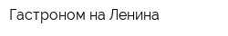 Гастроном на Ленина