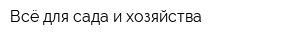 Всё для сада и хозяйства