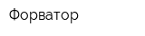 Форватор