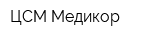 ЦСМ Медикор