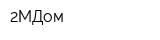 2МДом