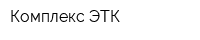 Комплекс ЭТК