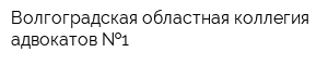 Волгоградская областная коллегия адвокатов  1