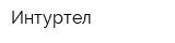 Интуртел