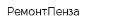 РемонтПенза