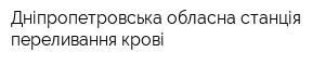 Дніпропетровська обласна станція переливання крові