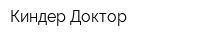 Киндер Доктор
