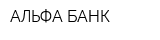 АЛЬФА-БАНК