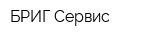 БРИГ-Сервис