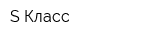 S-Класс