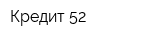 Кредит 52