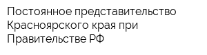 Постоянное представительство Красноярского края при Правительстве РФ