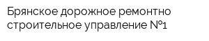 Брянское дорожное ремонтно-строительное управление  1