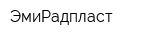 ЭмиРадпласт