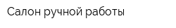 Салон ручной работы