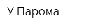 У Парома