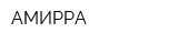 АМИРРА