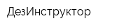 ДезИнструктор