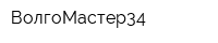ВолгоМастер34