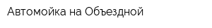 Автомойка на Объездной