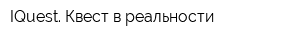 IQuest Квест в реальности