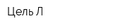 Цель-Л