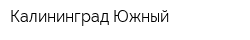 Калининград Южный