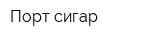 Порт-сигар